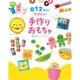 0・1・2歳児のたのしい手作りおもちゃ(potブックス) [単行本]