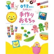 0・1・2歳児のたのしい手作りおもちゃ(potブックス) [単行本]