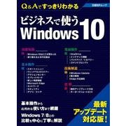 ビジネスで使うWindows 10 Q＆Aですっきりわかる [ムック・その他]