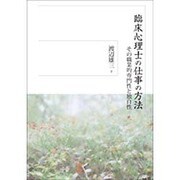 臨床心理士の仕事の方法―その職業的専門性と独自性 [単行本]