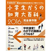 プレジデントFamily 小学生からの知育大百科 2016完全保存版 [ムック・その他]