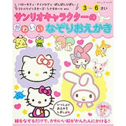 ヨドバシ Com サンリオキャラクターのかわいいなぞりおえかき ムック その他 通販 全品無料配達