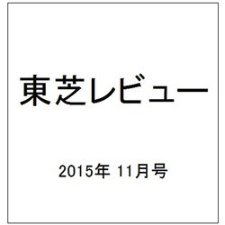 東芝レビュー 2015年 11月号 [雑誌]