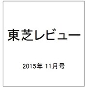 東芝レビュー 2015年 11月号 [雑誌]