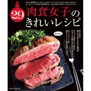 「肉食女子」のきれいレシピ [ムック・その他]