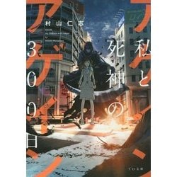 アゲイン―私と死神の300日(TO文庫) [文庫]