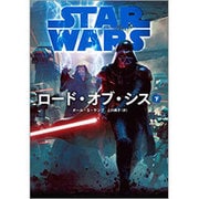 スター・ウォーズ ロード・オブ・シス〈下〉(ヴィレッジブックス) [文庫]
