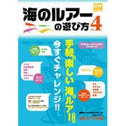 海のルアーの遊び方 Vol.4 [ムック・その他]