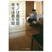 モノは最低限、幸せは最大限 [単行本]