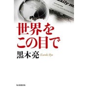 世界をこの目で [単行本]