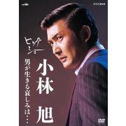 ビッグショー 小林旭 男が生きる哀しみは…