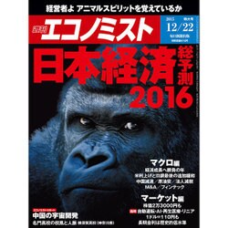 週刊 エコノミスト 2015年 12/22号 [雑誌]