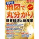 地図で丸分かり2016世界経済と新産業 2015年 12/31号 [雑誌]