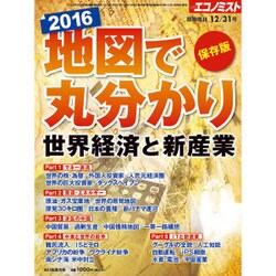 地図で丸分かり2016世界経済と新産業 2015年 12/31号 [雑誌]