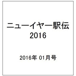 ニューイヤー駅伝2016 2016年 1/1号 [雑誌]