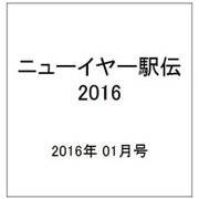 ニューイヤー駅伝2016 2016年 1/1号 [雑誌]