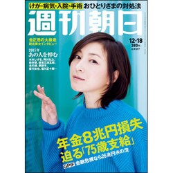 週刊朝日 2015年 12/18号 [雑誌]