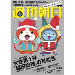 週刊朝日 2015年 12/25号 [雑誌]