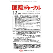 医薬ジャーナル 2015年 12月号 [雑誌]
