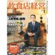 飲食店経営 2016年 01月号 [雑誌]