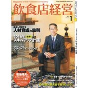 飲食店経営 2016年 01月号 [雑誌]