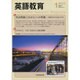 英語教育 2016年 01月号 [雑誌]