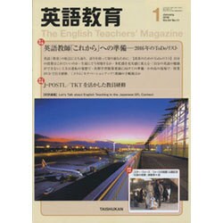 英語教育 2016年 01月号 [雑誌]