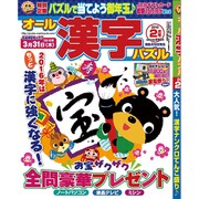 オール漢字パズル 2016年 02月号 [雑誌]