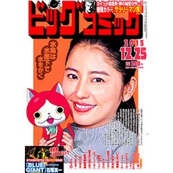 ビッグコミック 2015年 12/25号 [雑誌]