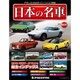 週刊日本の名車 2015年 12/29号（101） [雑誌]