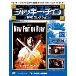 ジャッキー・チェンDVDコレクション 2016年 1/5号 47 [雑誌]