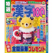 特選漢字100問 2016年 02月号 [雑誌]