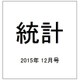 統計 2015年 12月号 [雑誌]