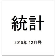 統計 2015年 12月号 [雑誌]