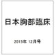 日本胸部臨床 2015年 12月号 [雑誌]