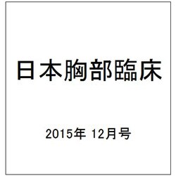 日本胸部臨床 2015年 12月号 [雑誌]