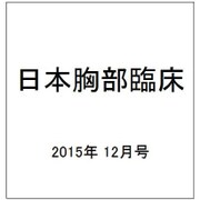 日本胸部臨床 2015年 12月号 [雑誌]