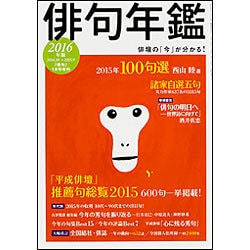 俳句年鑑2016年版 2016年 01月号 [雑誌]