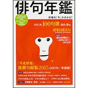 俳句年鑑2016年版 2016年 01月号 [雑誌]