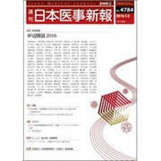 日本医事新報 2016年 1/2号 [雑誌]