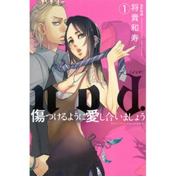 nod.傷つけるように愛し合いましょう 1（ぶんか社コミックス S*girl Selection） [コミック]