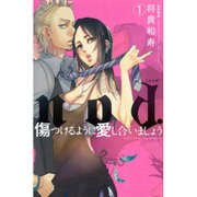 nod.傷つけるように愛し合いましょう 1（ぶんか社コミックス S*girl Selection） [コミック]