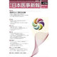 日本医事新報 2015年 12/5号 [雑誌]