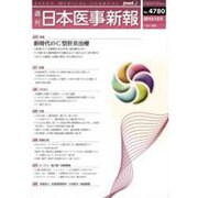 日本医事新報 2015年 12/5号 [雑誌]