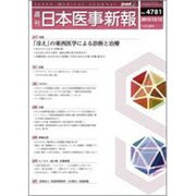日本医事新報 2015年 12/12号 [雑誌]