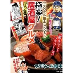 ラズウェル細木スペシャル極楽!居酒屋グルメ（ぶんか社コミックス） [コミック]