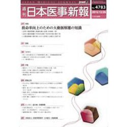 日本医事新報 2015年 12/26号 [雑誌]