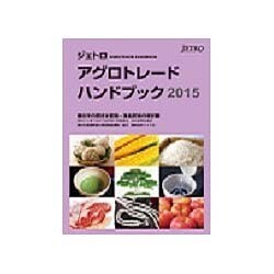 ジェトロアグロトレード・ハンドブック〈2015〉 [単行本]