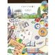イタリアを描く [全集叢書]