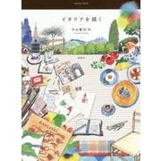 イタリアを描く [全集叢書]